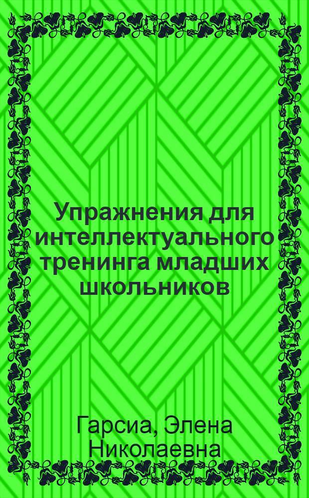 Упражнения для интеллектуального тренинга младших школьников