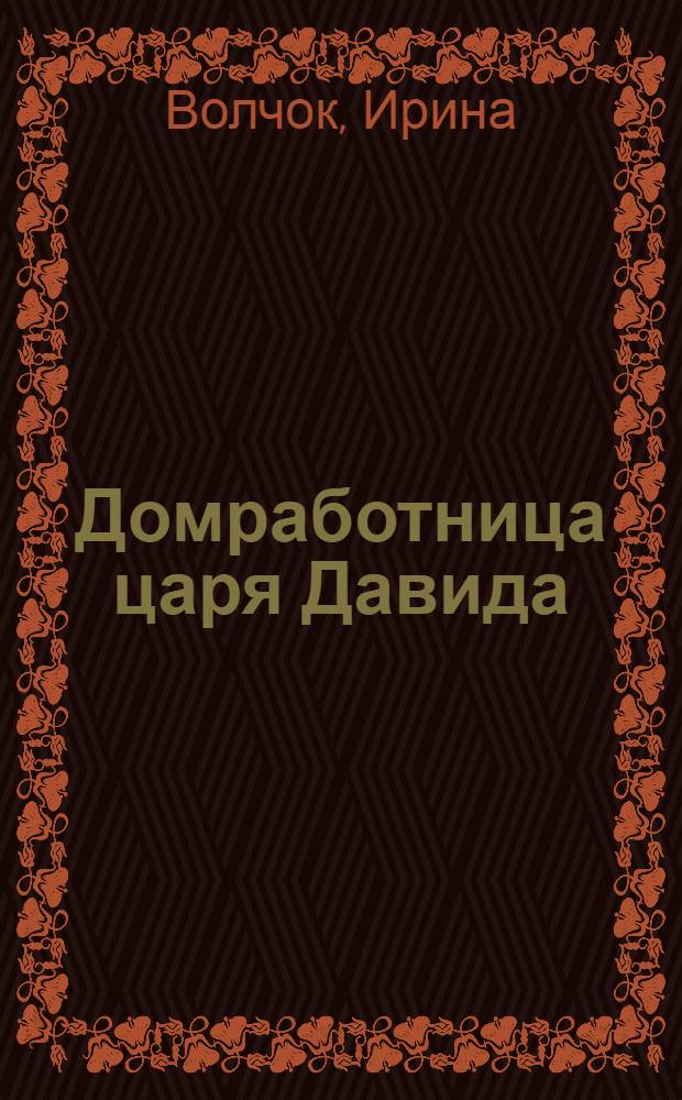 Домработница царя Давида : роман
