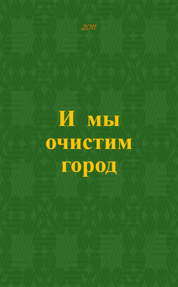 И мы очистим город : роман