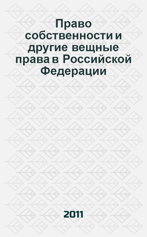 Право собственности и другие вещные права в Российской Федерации : учебно-методическое пособие