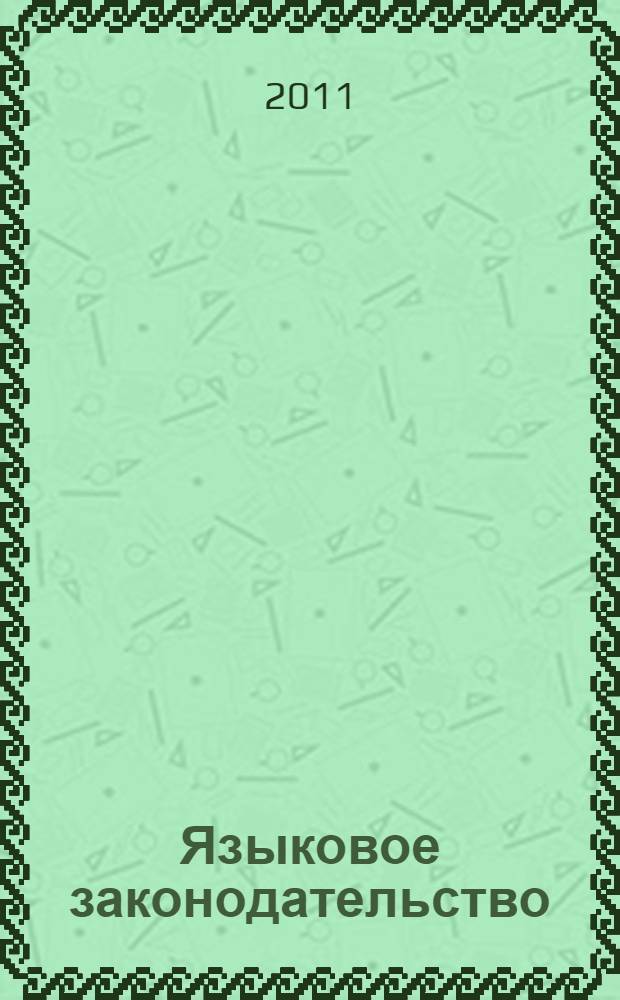 Языковое законодательство : курс лекций : для студентов, магистрантов и аспирантов по направлениям "Филология" и "Филологическое образование"