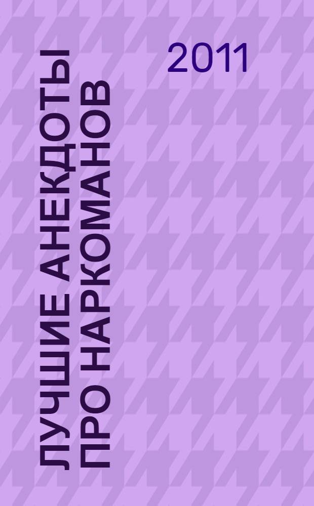 Лучшие анекдоты про наркоманов