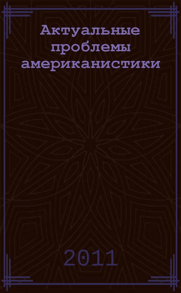 Актуальные проблемы американистики : учебное пособие : для студентов, обучающихся по специальности 30401 - История и направлению 520800 - История