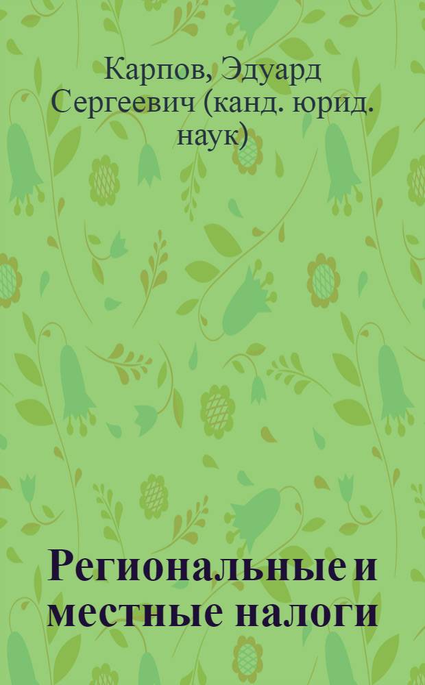 Региональные и местные налоги : учебное пособие : для студентов юридических и экономических специальностей высших учебных заведений