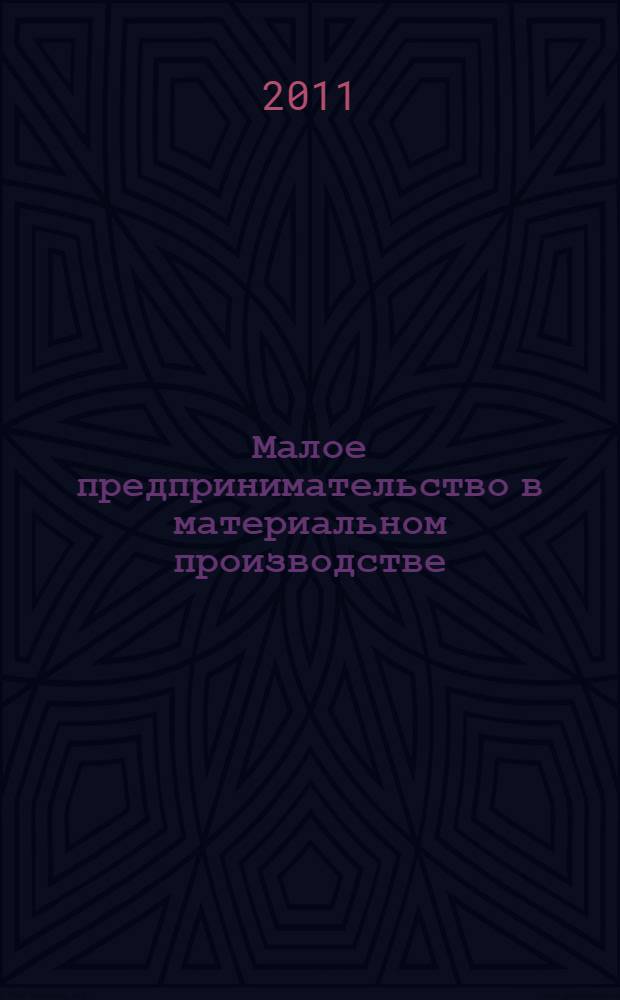 Малое предпринимательство в материальном производстве