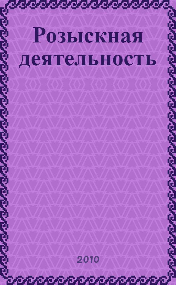 Розыскная деятельность: проблемы и современное состояние научно-технического обеспечения : монография