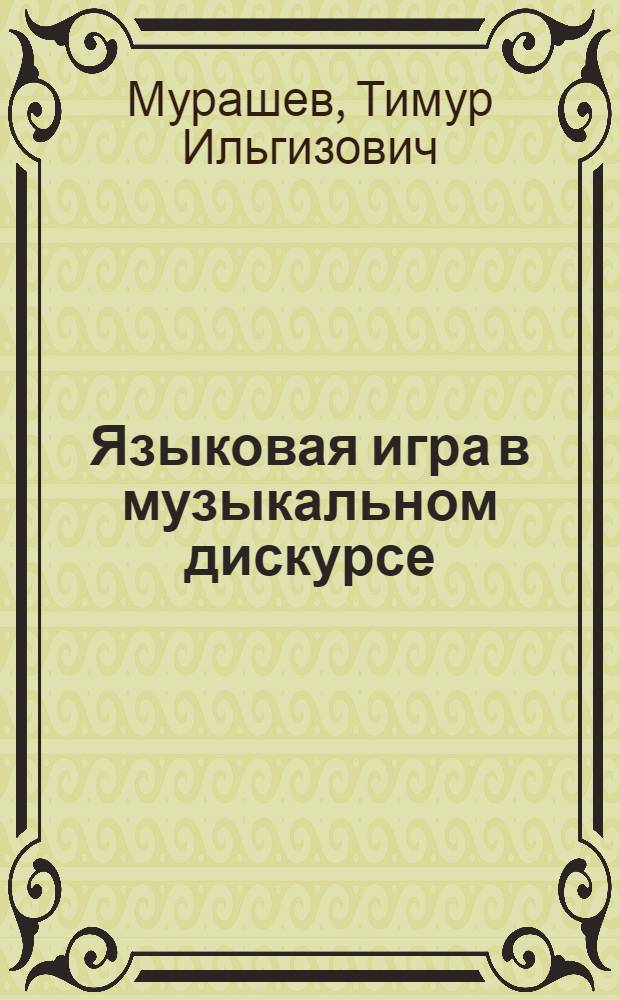 Языковая игра в музыкальном дискурсе : (на материале английского языка)