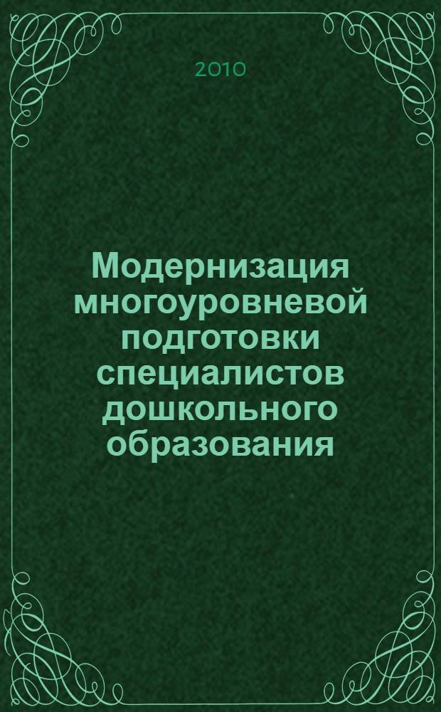 Модернизация многоуровневой подготовки специалистов дошкольного образования : материалы III всероссийского координационного семинара-совещания, 28-29 мая 2010