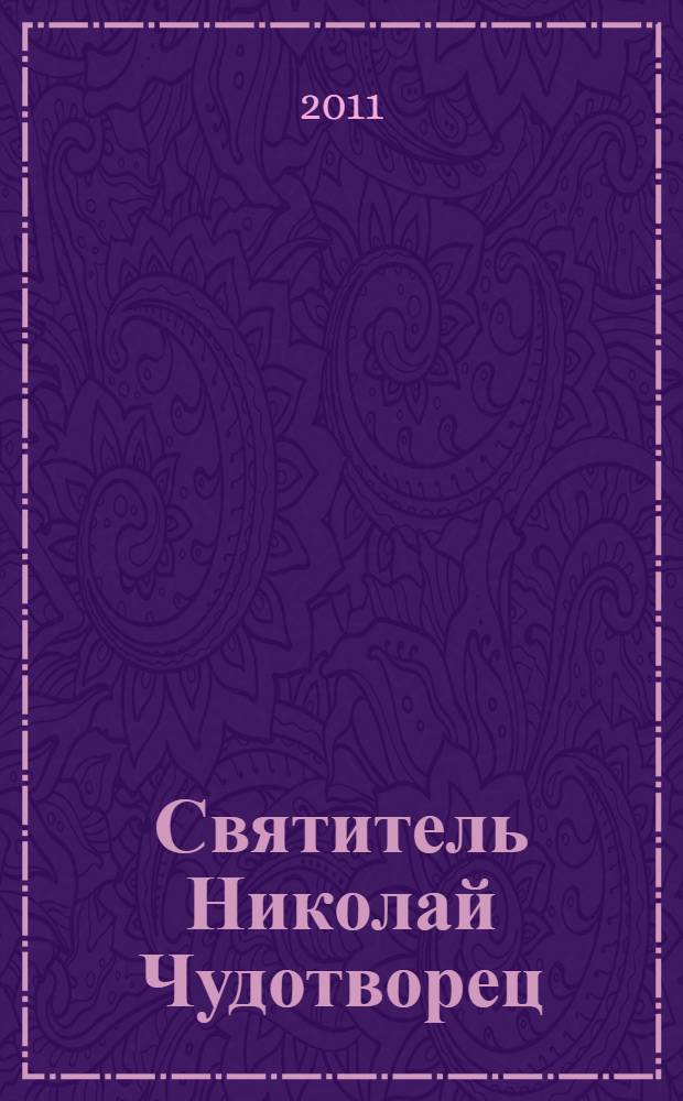 Святитель Николай Чудотворец