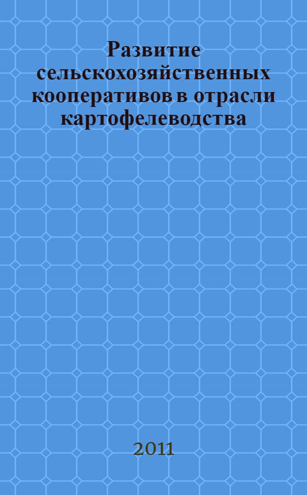 Развитие сельскохозяйственных кооперативов в отрасли картофелеводства : учебно-методические рекомендации