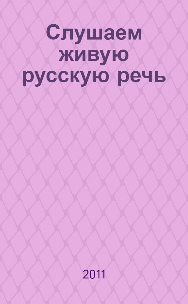 Слушаем живую русскую речь : пособие по аудированию для иностранцев, изучающих русский язык