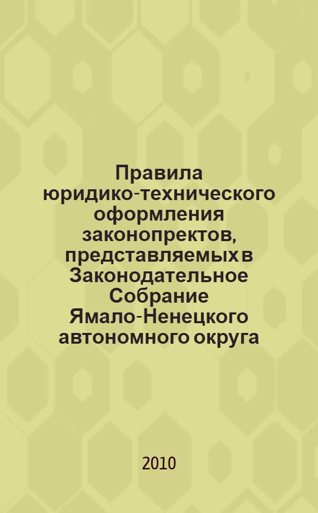 Правила юридико-технического оформления законопректов, представляемых в Законодательное Собрание Ямало-Ненецкого автономного округа