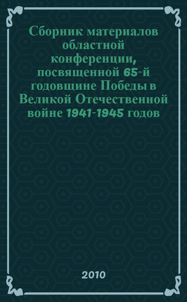 Сборник материалов областной конференции, посвященной 65-й годовщине Победы в Великой Отечественной войне 1941-1945 годов