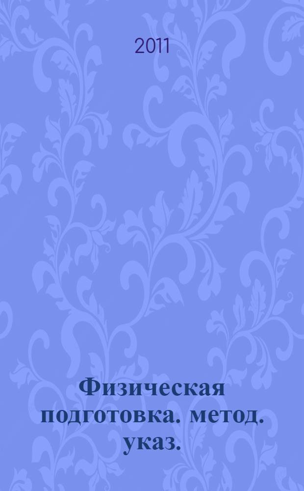 Физическая подготовка. метод. указ.