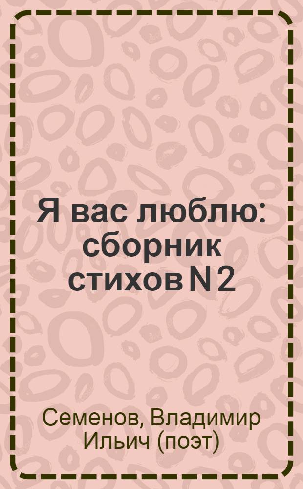 Я вас люблю : сборник стихов N 2