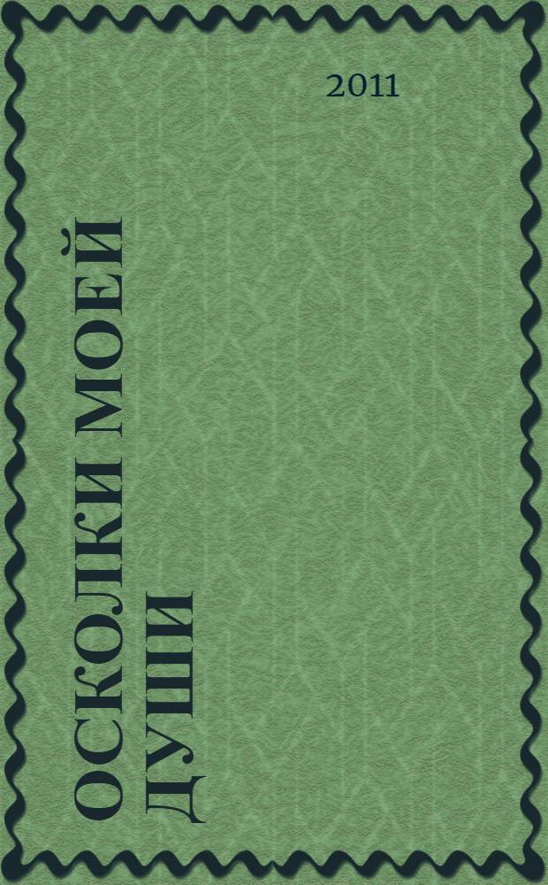 Осколки моей души : поэтический сборник