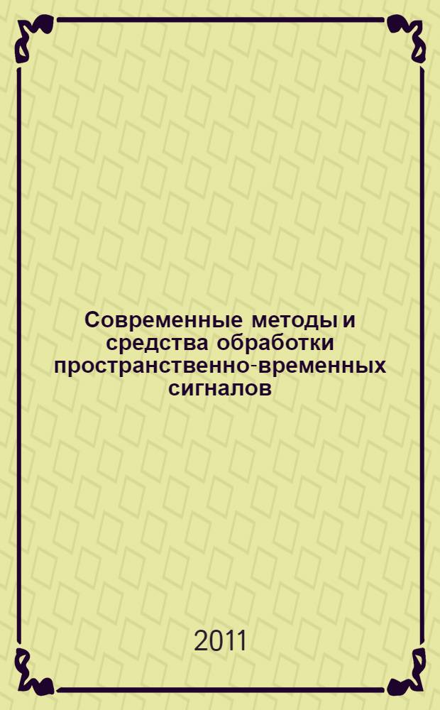Современные методы и средства обработки пространственно-временных сигналов : IX Всероссийская научно-техническая конференция, 24-25 мая 2011 г. : сборник статей
