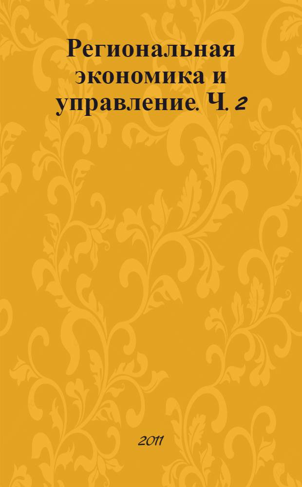 Региональная экономика и управление. Ч. 2