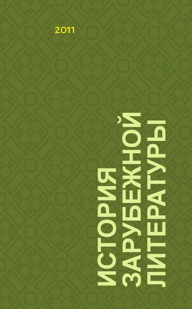 История зарубежной литературы : учебно-методический комплекс по дисциплине : сборник текстов и заданий