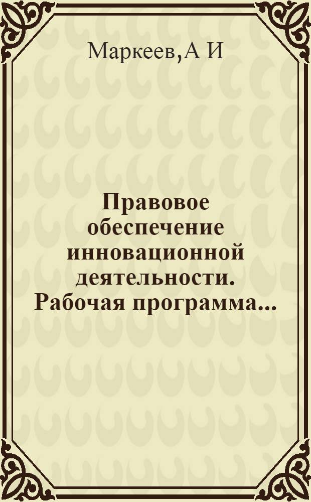 Правовое обеспечение инновационной деятельности. Рабочая программа...