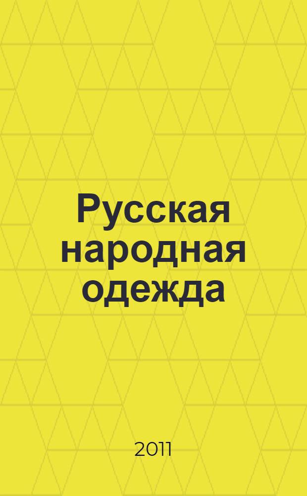 Русская народная одежда : историко-этнографические очерки