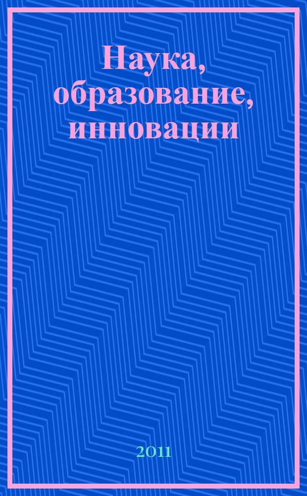 Наука, образование, инновации: пути развития. Ч. 1