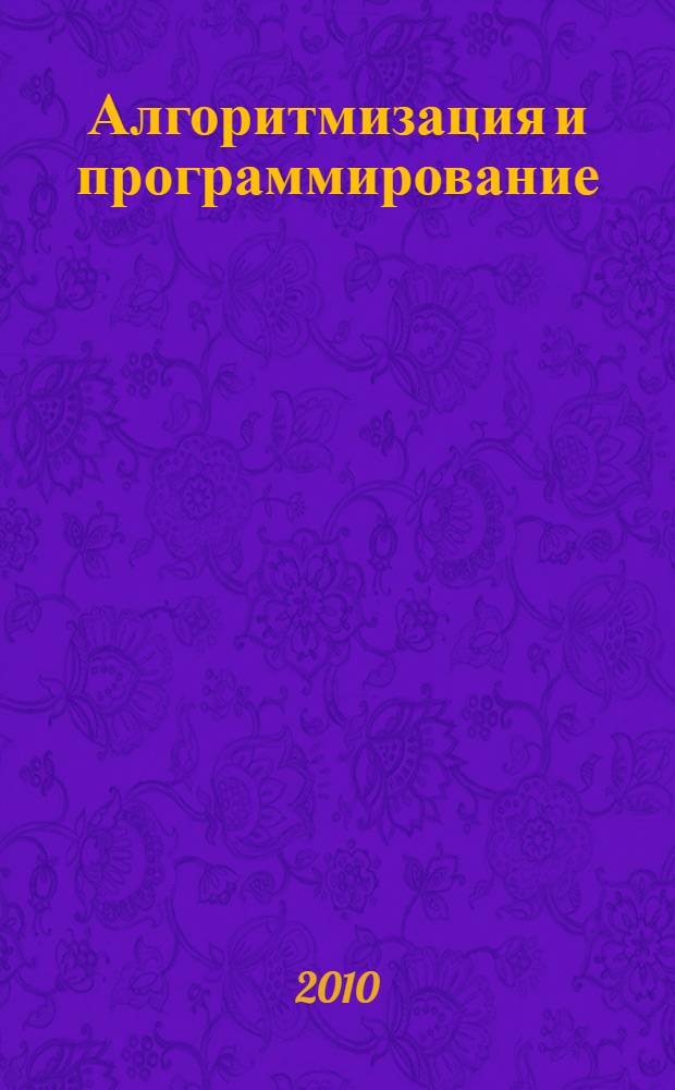 Алгоритмизация и программирование