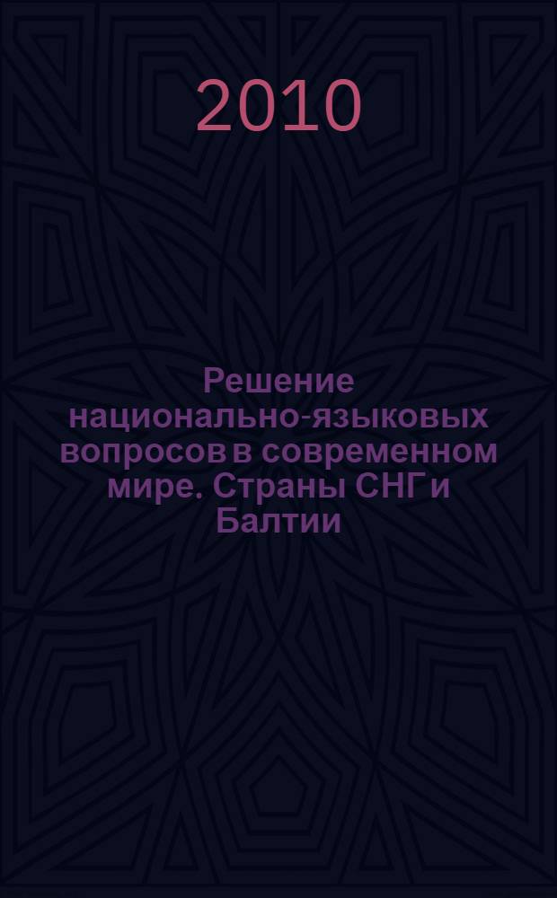 Решение национально-языковых вопросов в современном мире. Страны СНГ и Балтии : сборник статей