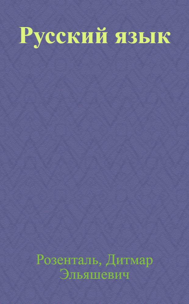 Русский язык : сборник упражнений : для школьников старших классов и поступающих в вузы : А - Я