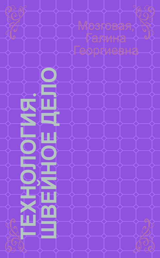 Технология. Швейное дело : 8 класс : учебник для специальных (коррекционных) образовательных учреждений VIII вида