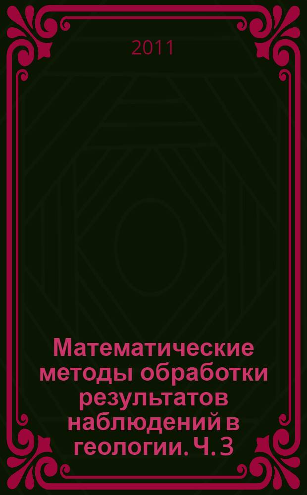 Математические методы обработки результатов наблюдений в геологии. Ч. 3