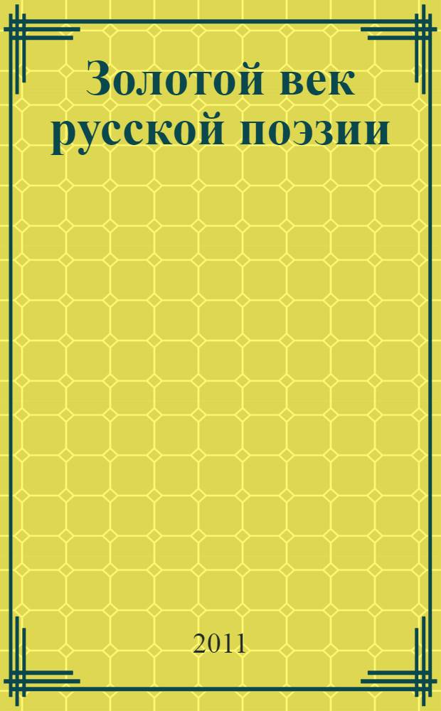 Золотой век русской поэзии