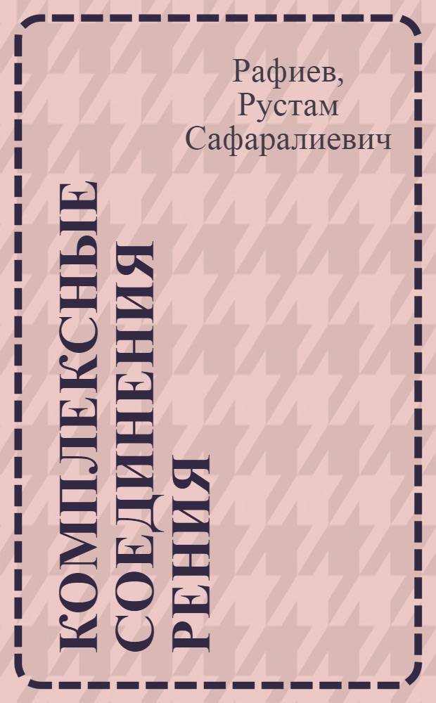 Комплексные соединения рения (V) c 1-фенил-2,3 -диметилпиразолин-5-тионом : автореферат диссертации на соискание ученой степени к.х.н. : специальность 02.00.01