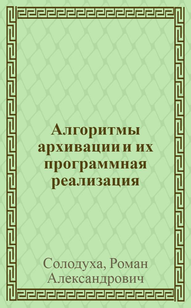 Алгоритмы архивации и их программная реализация : учебно-методическое пособие