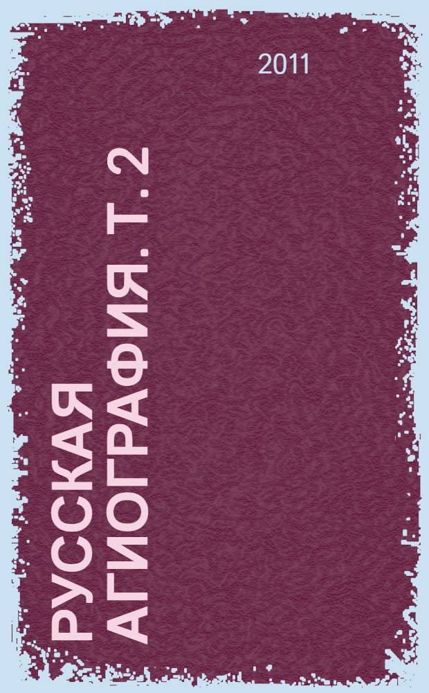 Русская агиография. Т. 2