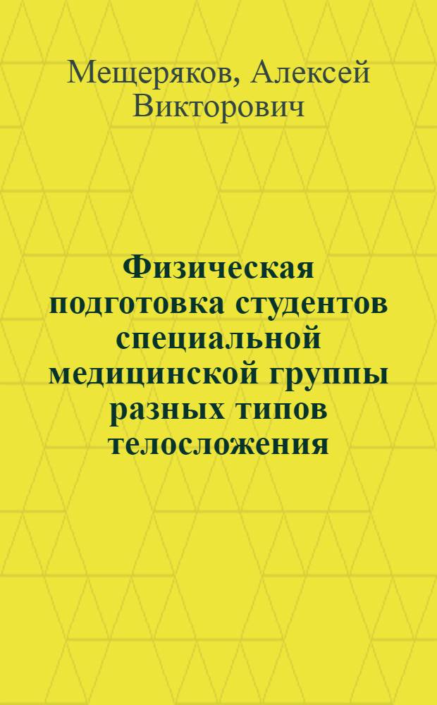 Физическая подготовка студентов специальной медицинской группы разных типов телосложения : монография