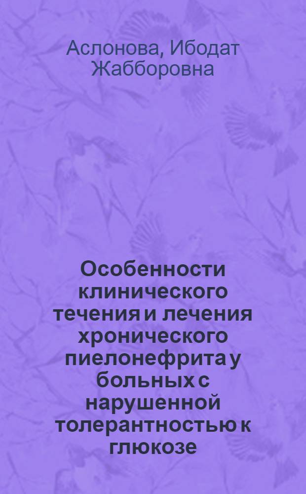 Особенности клинического течения и лечения хронического пиелонефрита у больных с нарушенной толерантностью к глюкозе : автореферат диссертации на соискание ученой степени к.м.н. : специальность 14.00.05