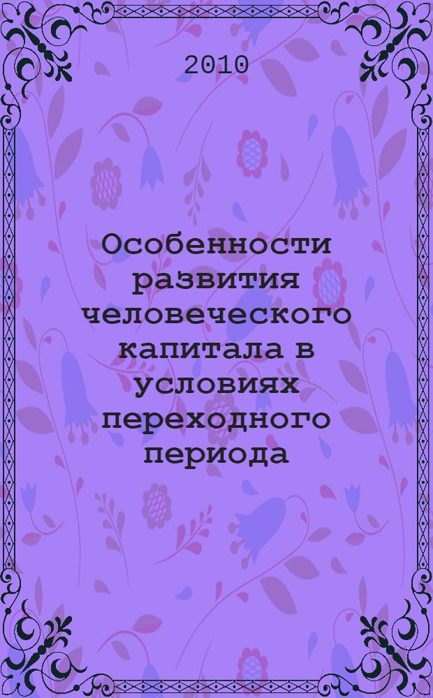 Особенности развития человеческого капитала в условиях переходного периода (на примере республики Таджикистан) : автореферат диссертации на соискание ученой степени к.э.н. : специальность 08.00.05