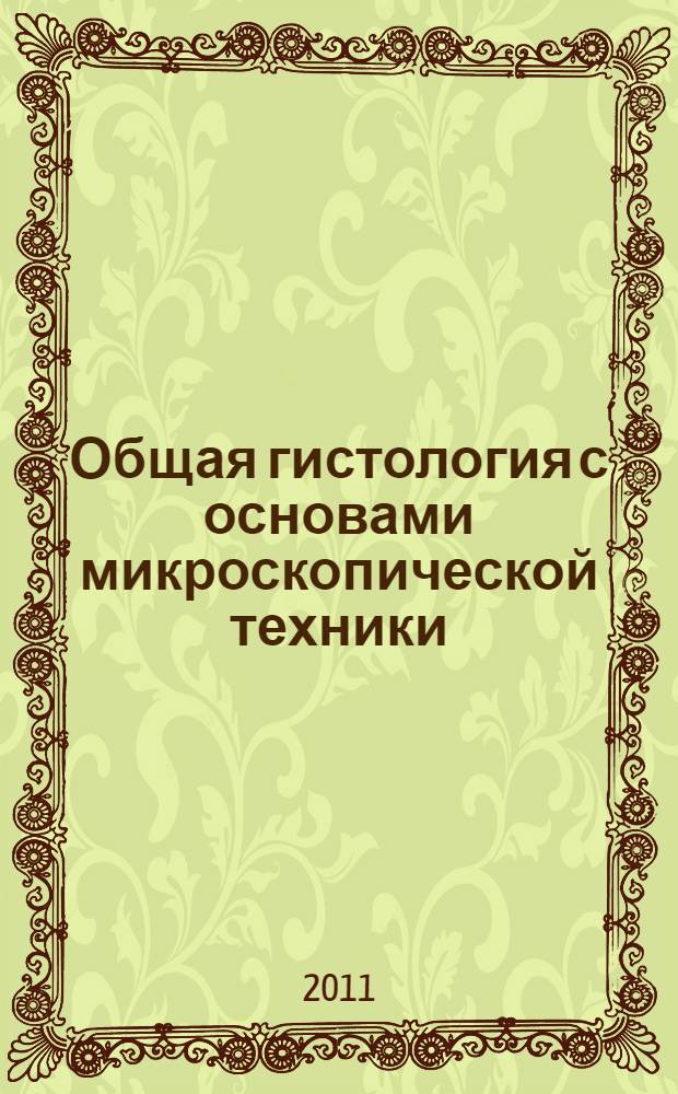 Общая гистология с основами микроскопической техники : учебное пособие