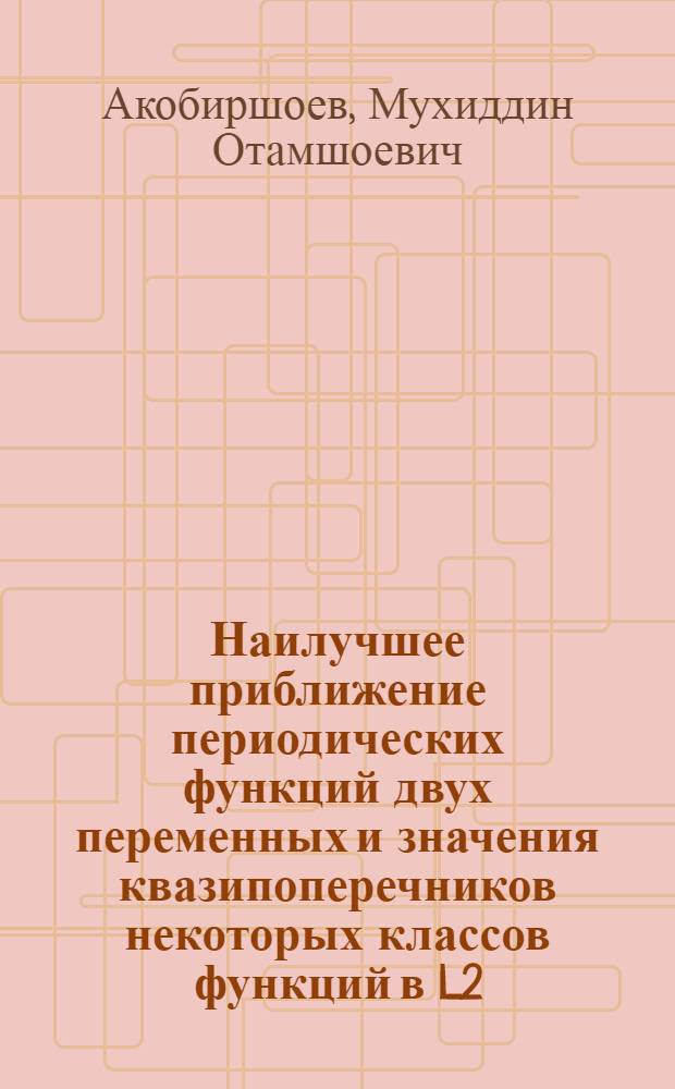 Наилучшее приближение периодических функций двух переменных и значения квазипоперечников некоторых классов функций в L2 : автореферат диссертации на соискание ученой степени к.ф.-м.н. : специальность 01.01.01