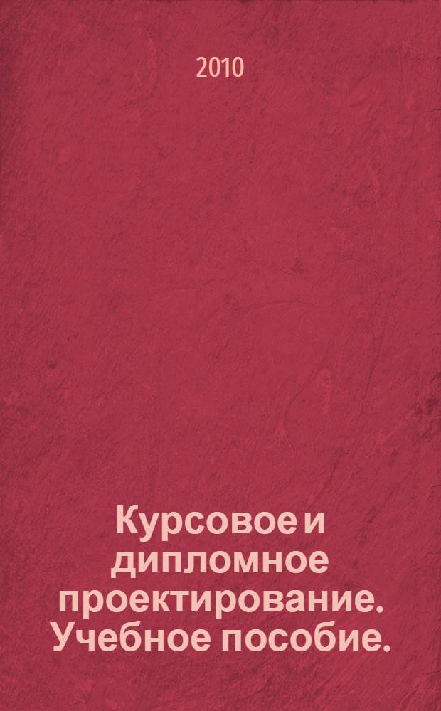 Курсовое и дипломное проектирование. Учебное пособие.