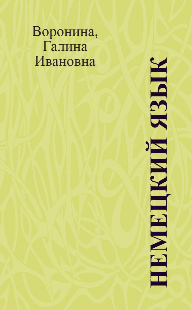 Немецкий язык : сборник упражнений : 10-11 классы : пособие для учащихся общеобразовательных учреждений