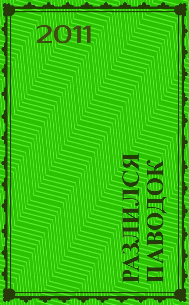 Разлился паводок : стихи