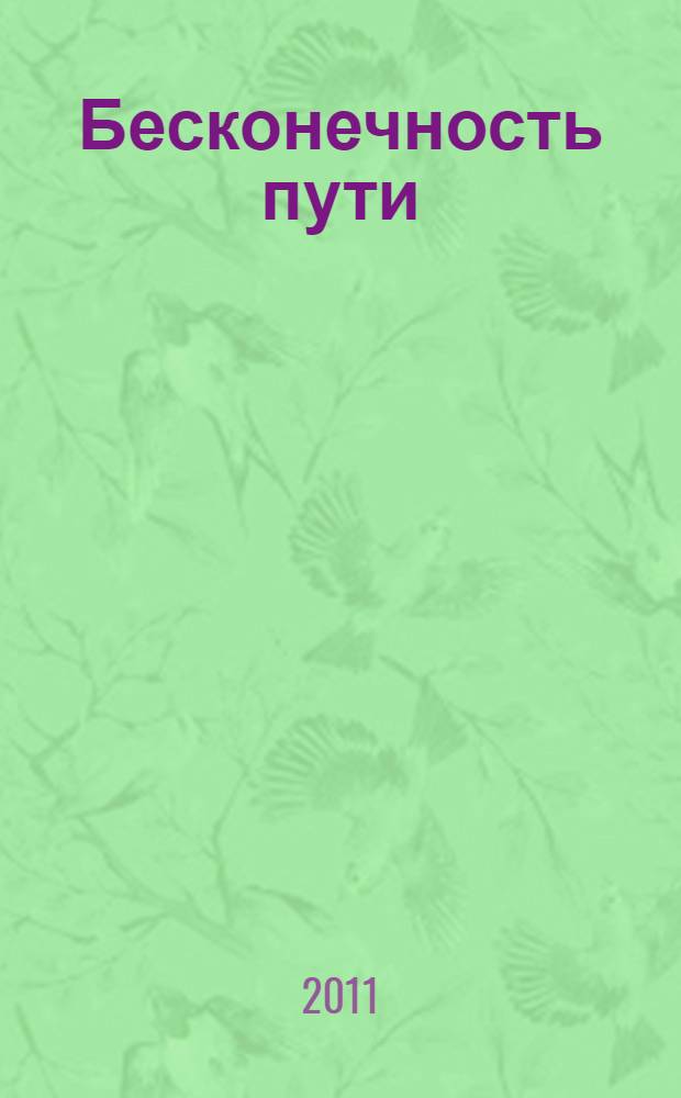 Бесконечность пути : стихотворения