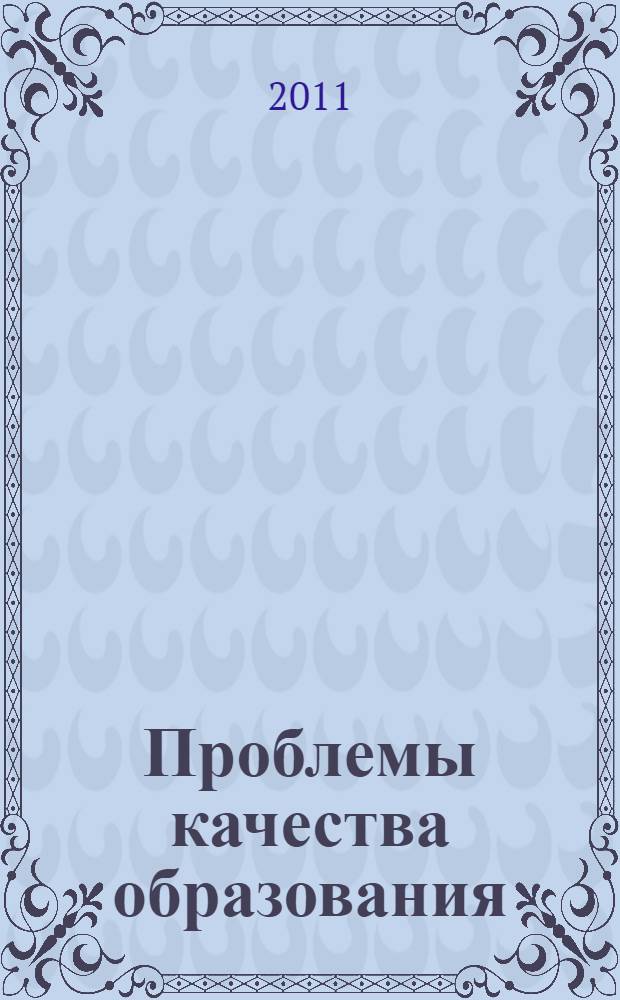 Проблемы качества образования : материалы XXI Всероссийской научно-методической конференции, 23 мая - 29 мая 2011 г