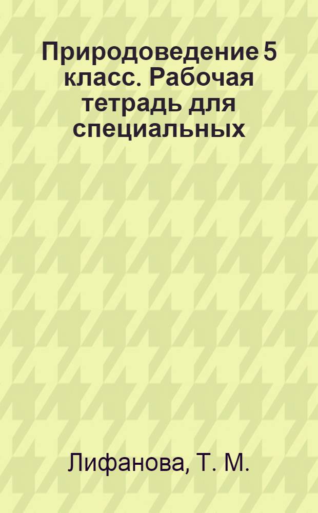 Природоведение 5 класс. Рабочая тетрадь для специальных (коррекционных) образовательных учреждений VIII вида