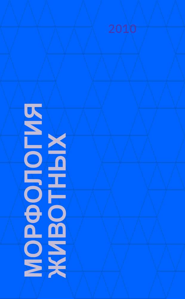 Морфология животных (биология рыб: основы морфологии) : учебное пособие