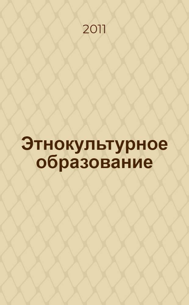 Этнокультурное образование: опыт и перспективы : сборник материалов Всероссийской научно-практической конференции, 26 ноября 2010 года, г. Саранск : в 2 ч