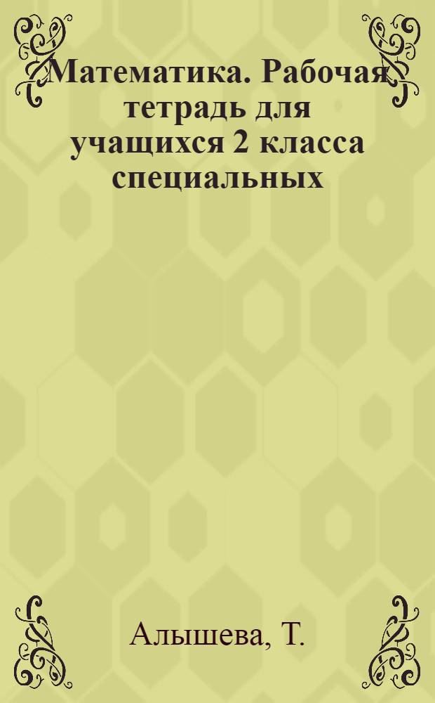 Математика. Рабочая тетрадь для учащихся 2 класса специальных (коррекционных) образовательных учреждений VIII вида. В 2 ч. Ч. 1