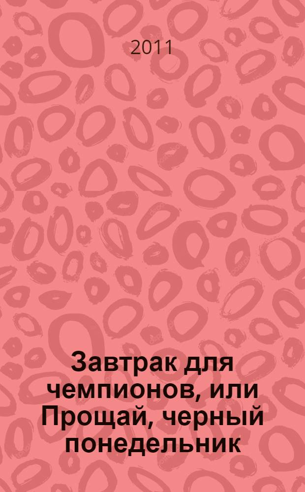 Завтрак для чемпионов, или Прощай, черный понедельник : роман